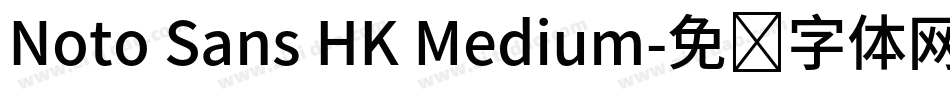 Noto Sans HK Medium字体转换